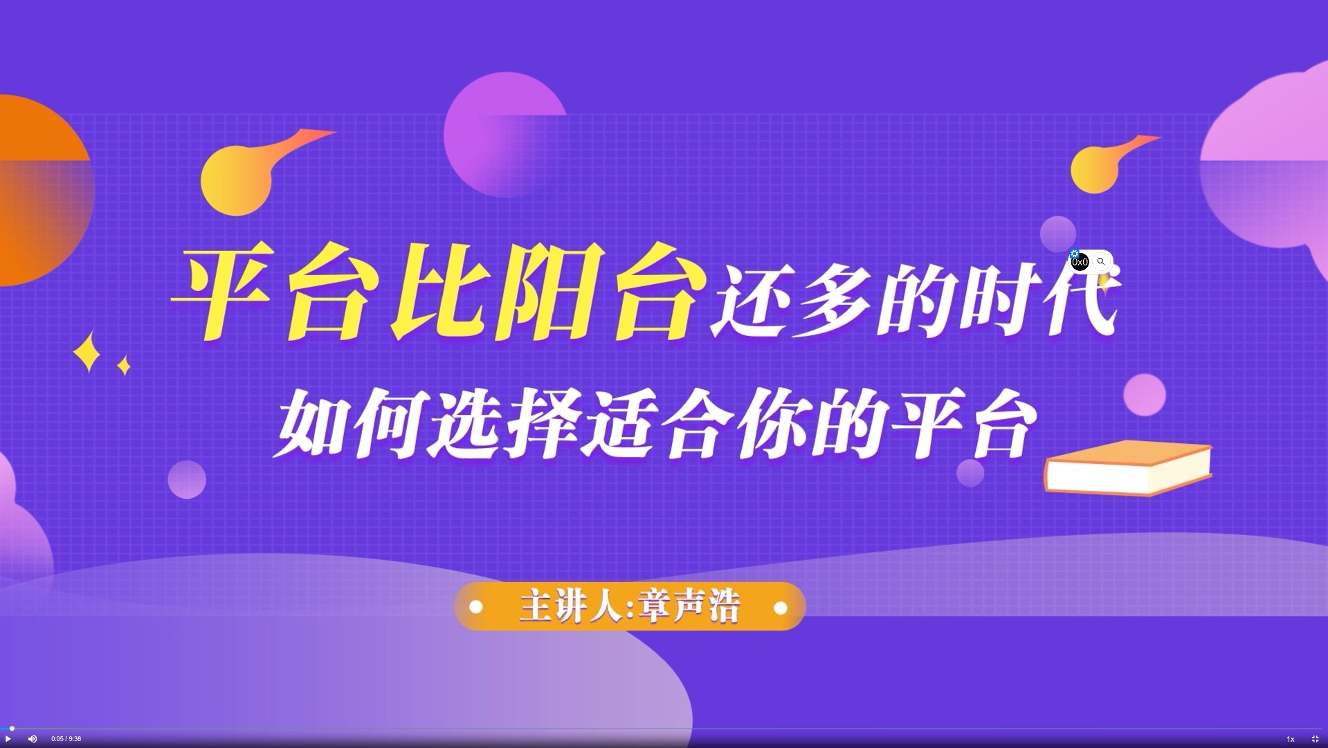 如何選擇適合自己的平臺(tái)企業(yè)【培訓(xùn)視頻】